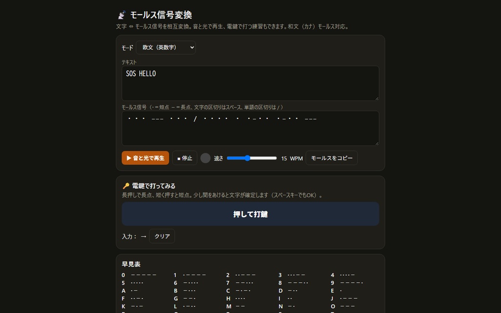 【無料】モールス信号変換【インストール不要・ブラウザで動く】