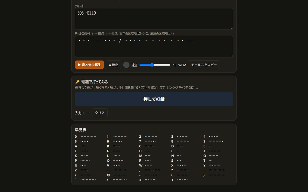 【無料】モールス信号変換【インストール不要・ブラウザで動く】