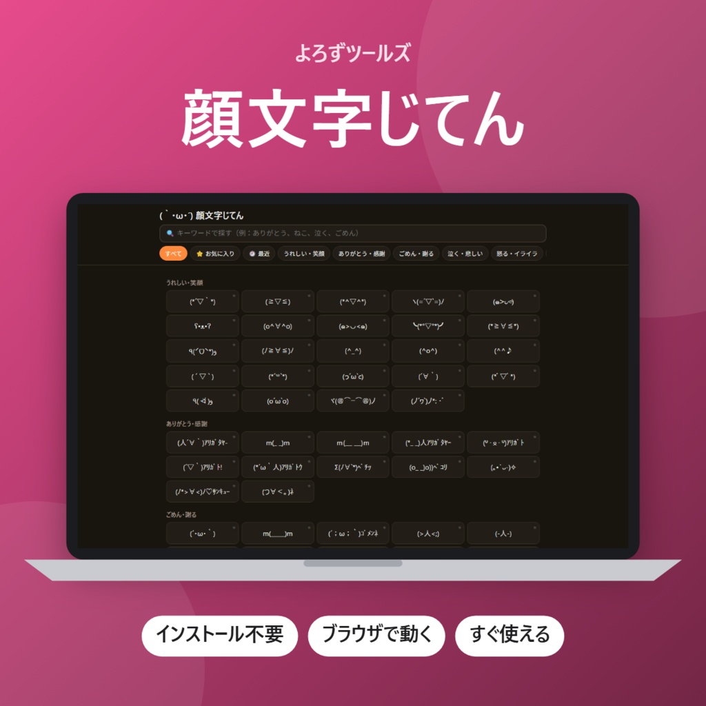 【無料】顔文字じてん【インストール不要・ブラウザで動く】