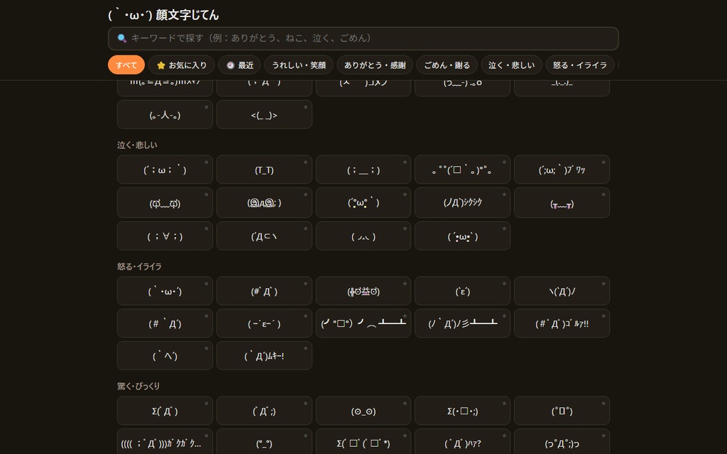 【無料】顔文字じてん【インストール不要・ブラウザで動く】