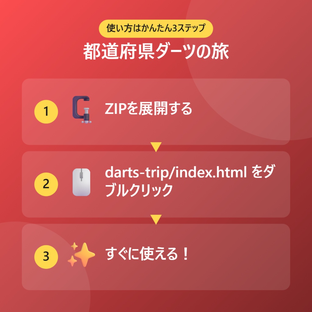 【無料】都道府県ダーツの旅【インストール不要・ブラウザで動く】