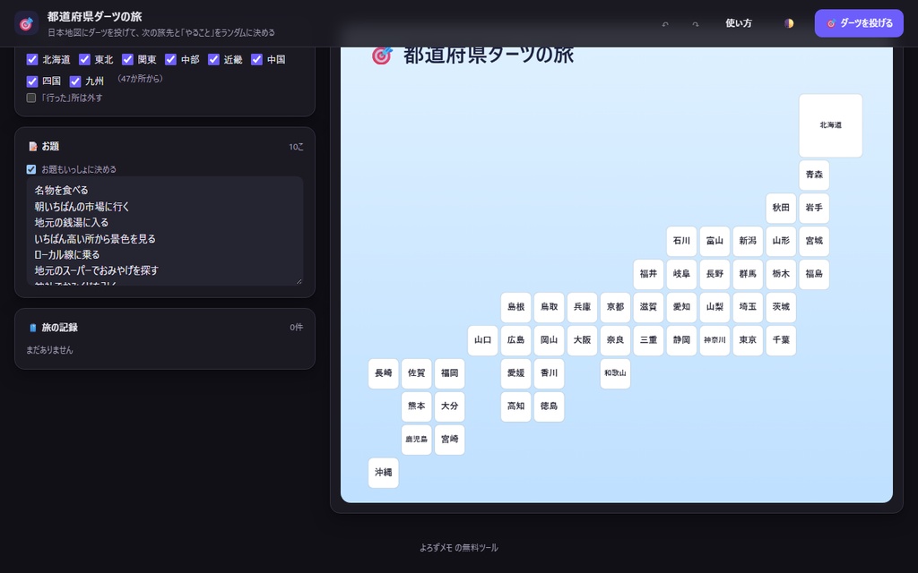【無料】都道府県ダーツの旅【インストール不要・ブラウザで動く】