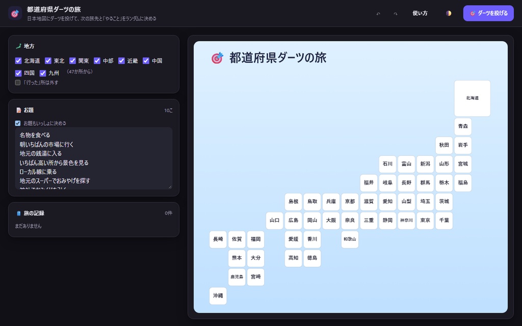 【無料】都道府県ダーツの旅【インストール不要・ブラウザで動く】
