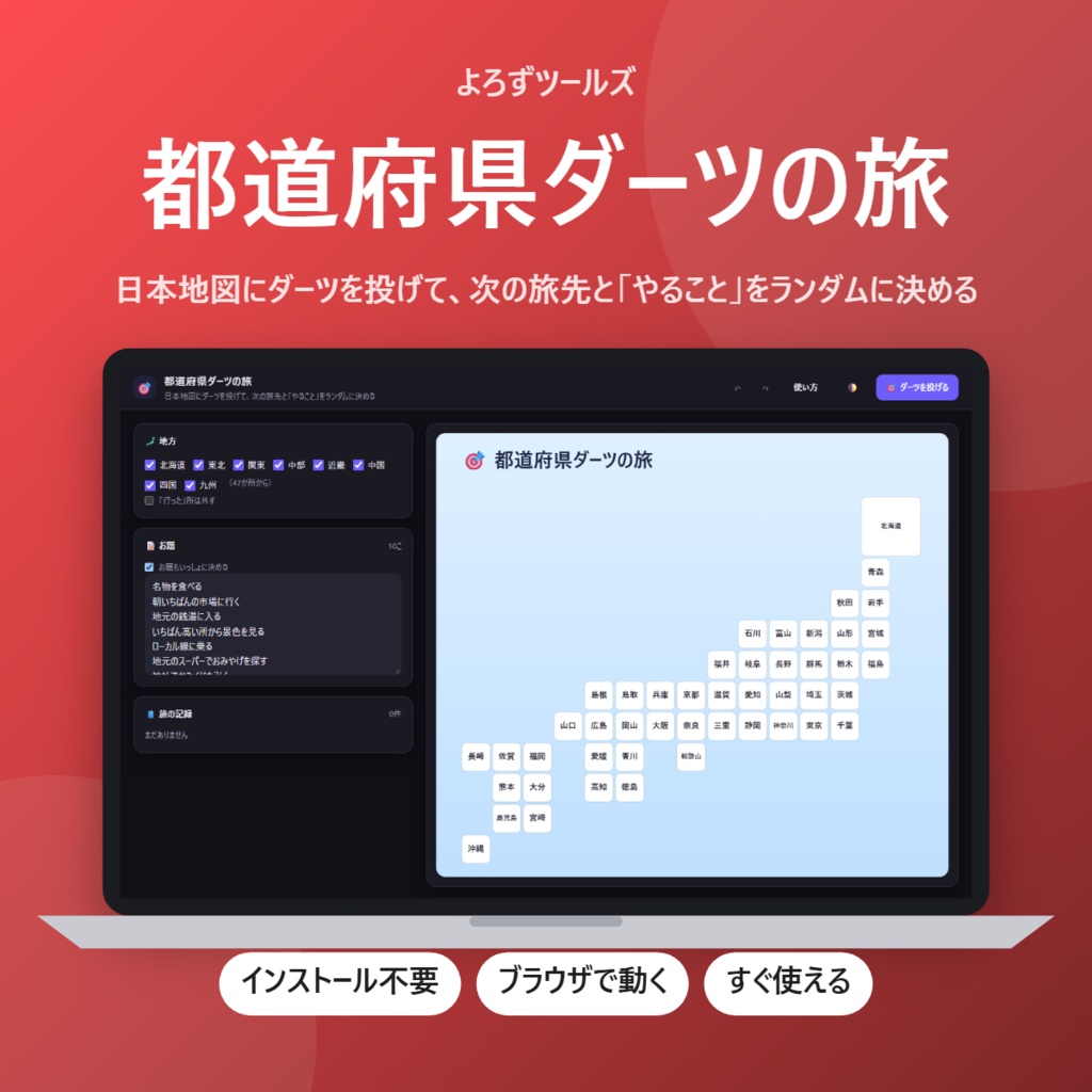 【無料】都道府県ダーツの旅【インストール不要・ブラウザで動く】