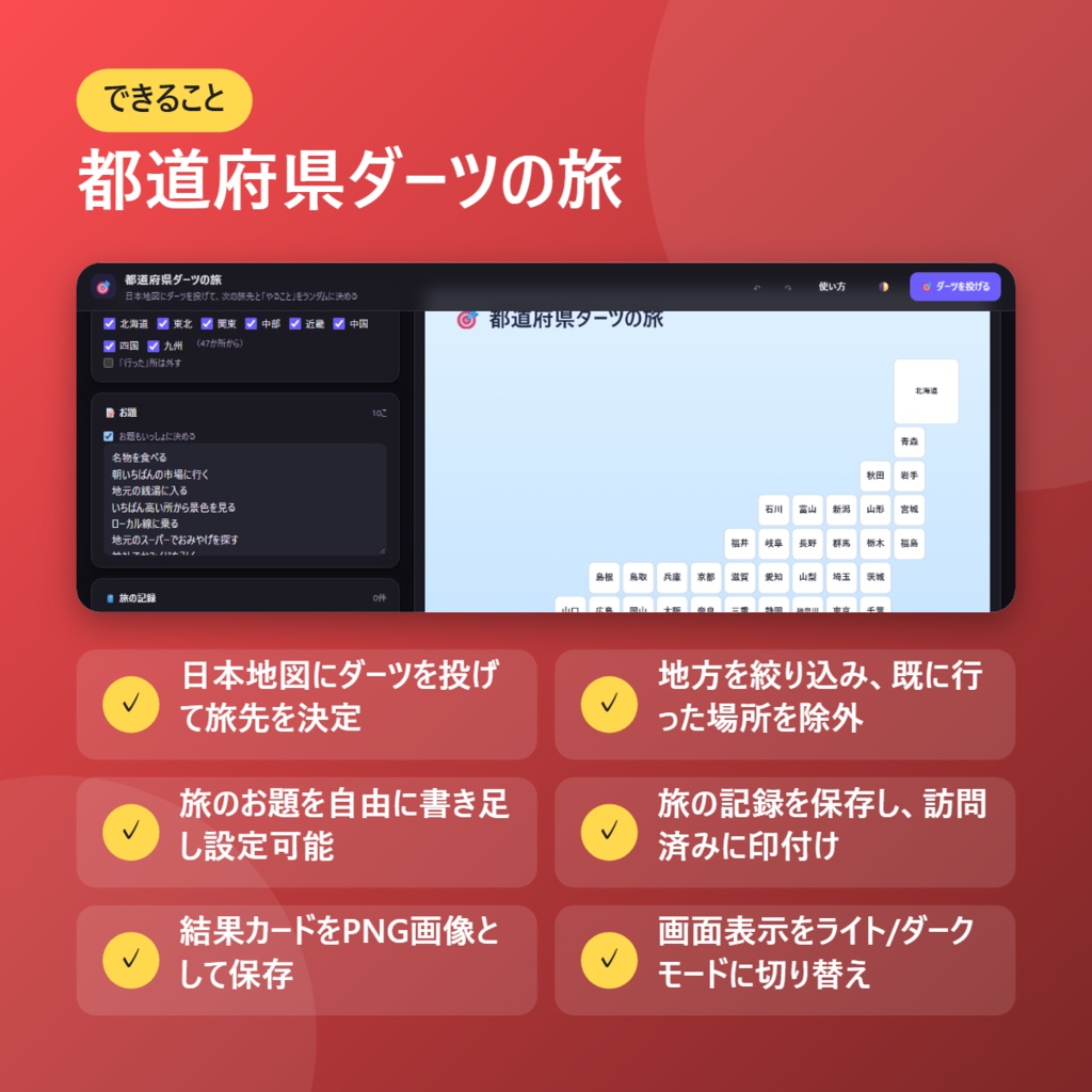 【無料】都道府県ダーツの旅【インストール不要・ブラウザで動く】