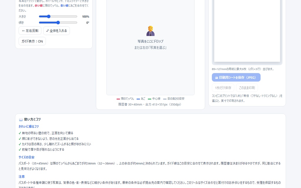 【無料】証明写真メーカー — 履歴書・パスポートサイズをL判に並べて印刷【インストール不要・ブラウザで動く】
