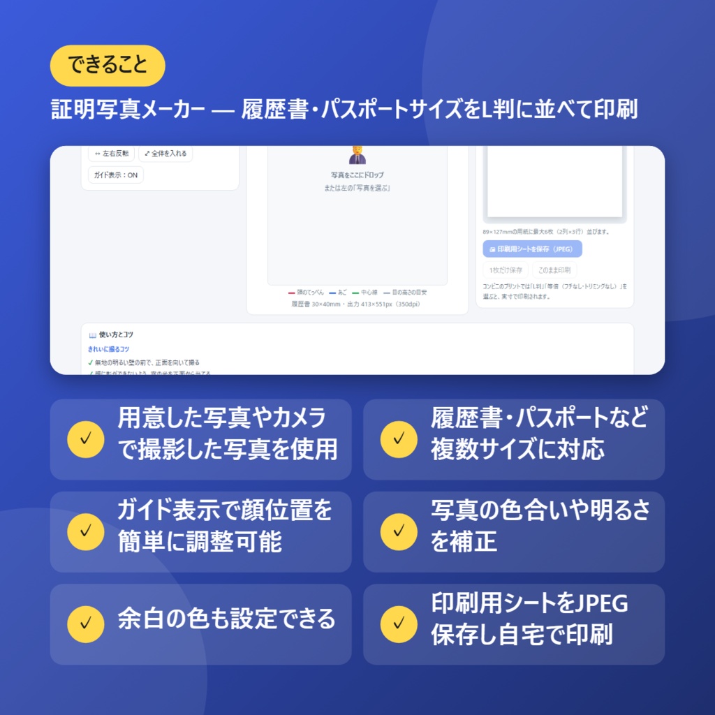 【無料】証明写真メーカー — 履歴書・パスポートサイズをL判に並べて印刷【インストール不要・ブラウザで動く】