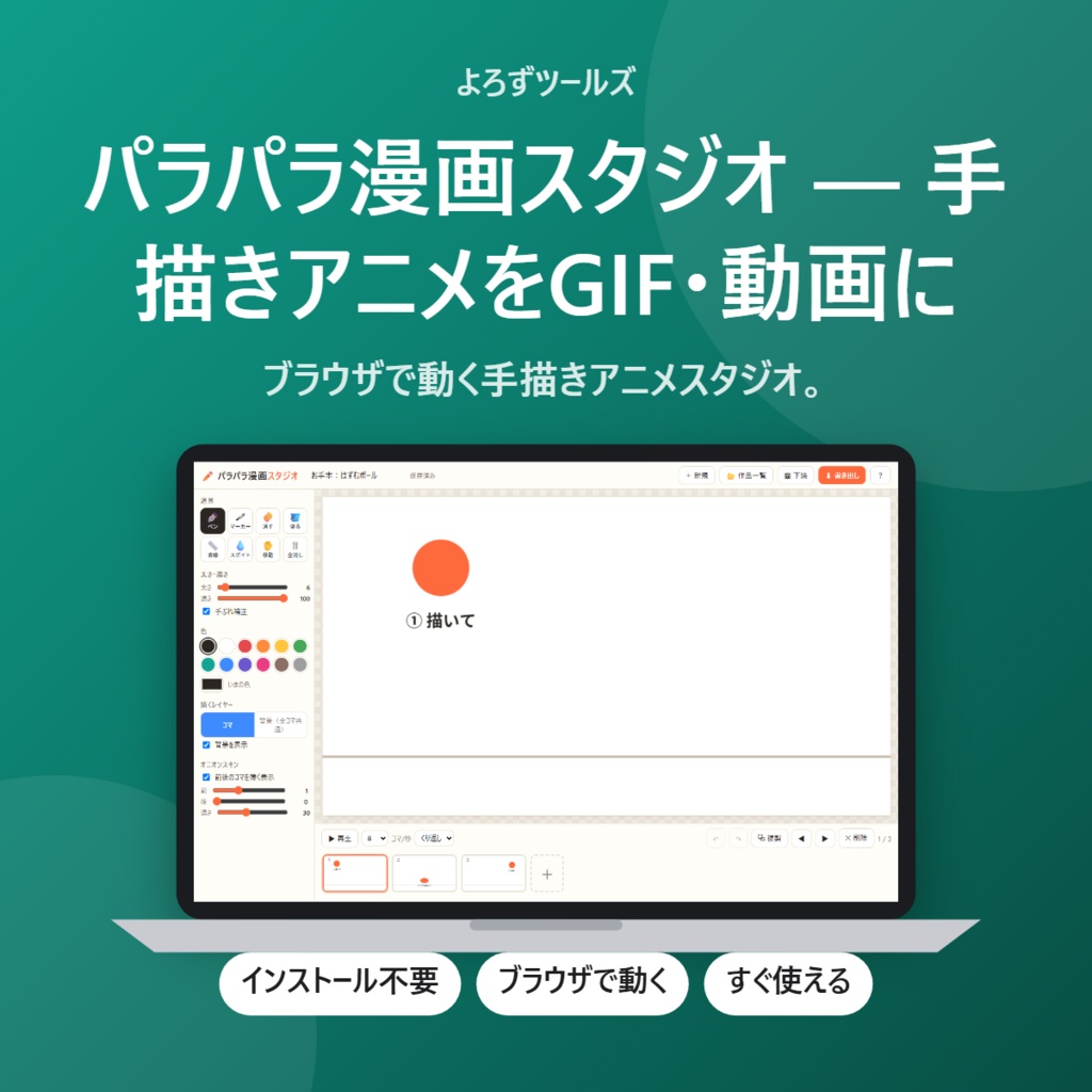 【無料】パラパラ漫画スタジオ — 手描きアニメをGIF・動画に【インストール不要・ブラウザで動く】
