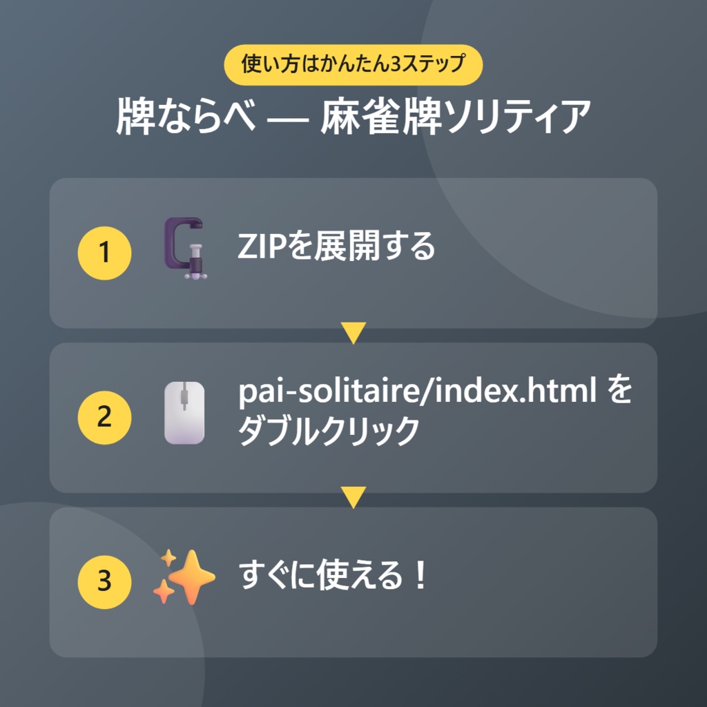 牌ならべ — 麻雀牌ソリティア【インストール不要・ブラウザで動く】