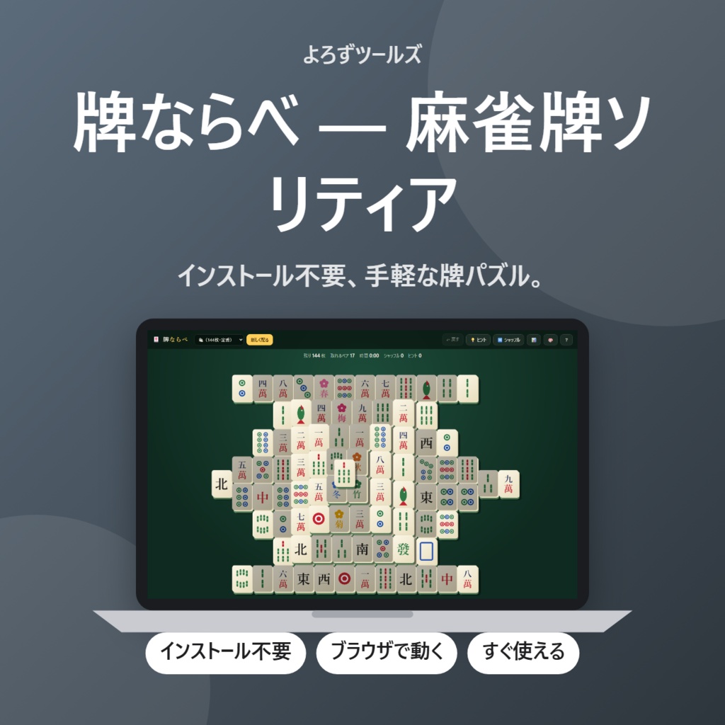牌ならべ — 麻雀牌ソリティア【インストール不要・ブラウザで動く】
