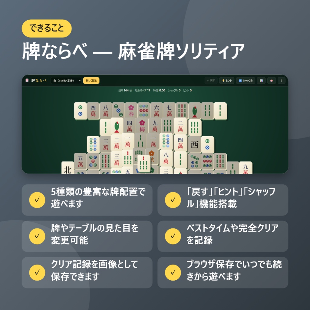 牌ならべ — 麻雀牌ソリティア【インストール不要・ブラウザで動く】