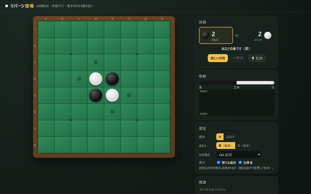 【無料】リバーシ道場 — 6段階AI・形勢グラフ・振り返り【インストール不要・ブラウザで動く】