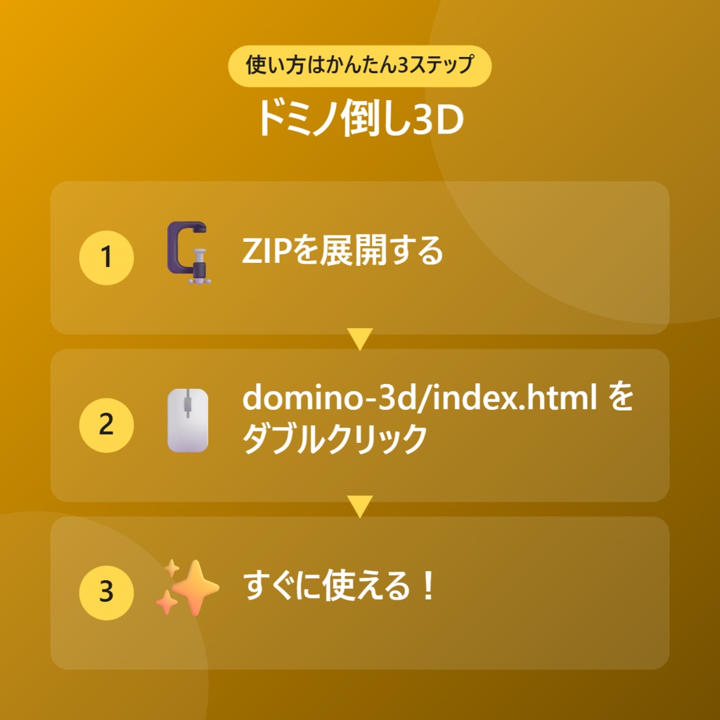 【無料】ドミノ倒し3D【インストール不要・ブラウザで動く】