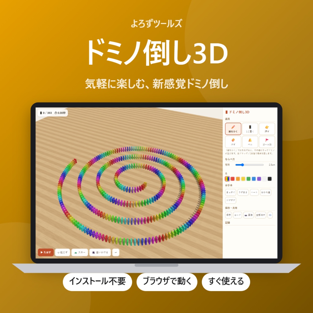 【無料】ドミノ倒し3D【インストール不要・ブラウザで動く】