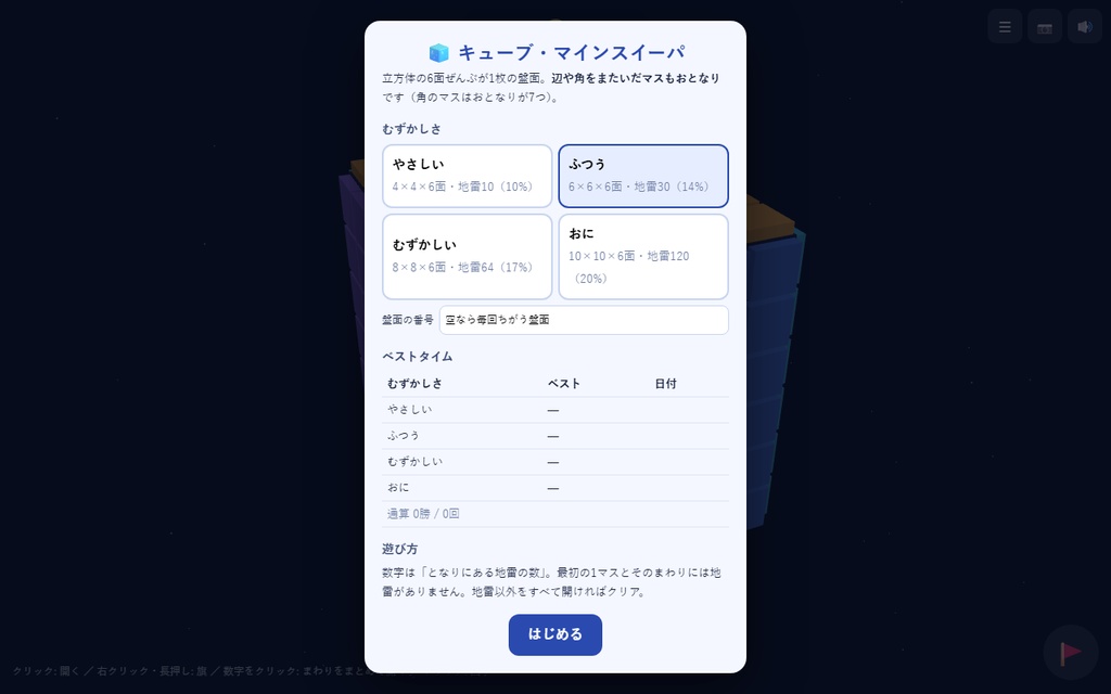 【無料】キューブ・マインスイーパ【インストール不要・ブラウザで動く】