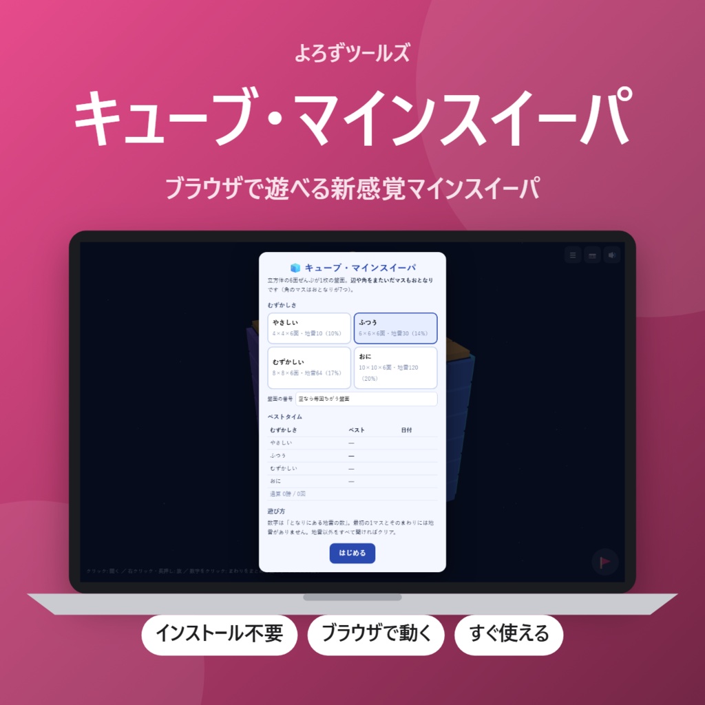 【無料】キューブ・マインスイーパ【インストール不要・ブラウザで動く】