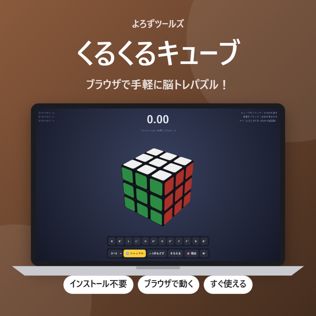 【無料】くるくるキューブ【インストール不要・ブラウザで動く】