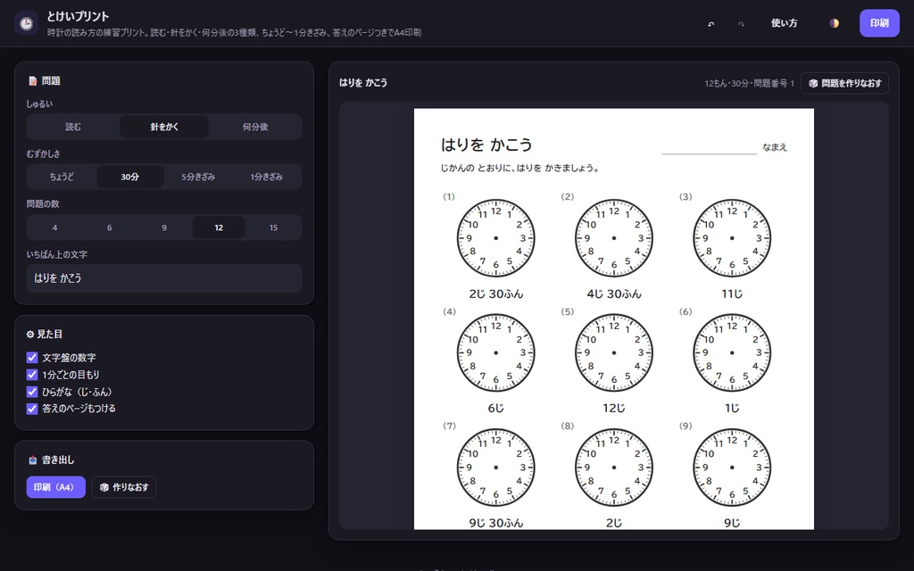 【無料】とけいプリント【インストール不要・ブラウザで動く】