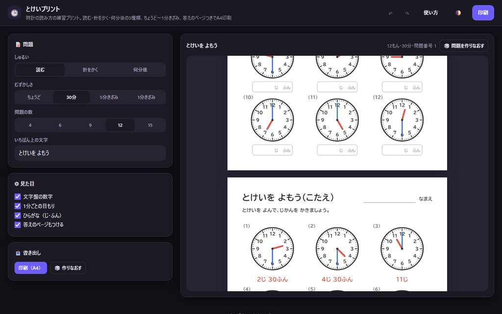 【無料】とけいプリント【インストール不要・ブラウザで動く】
