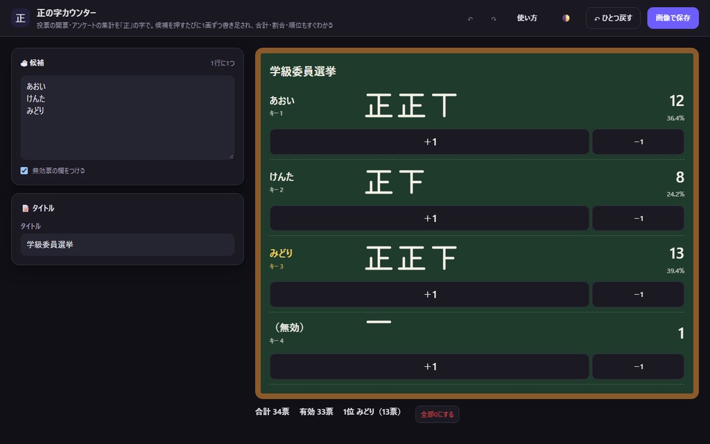 【無料】正の字カウンター【インストール不要・ブラウザで動く】