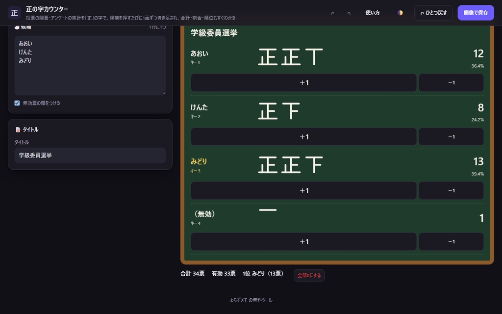 【無料】正の字カウンター【インストール不要・ブラウザで動く】