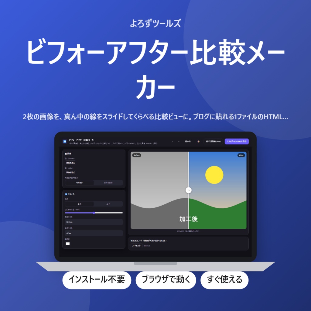 【無料】ビフォーアフター比較メーカー【インストール不要・ブラウザで動く】
