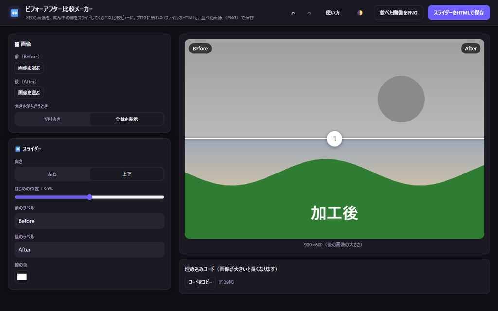 【無料】ビフォーアフター比較メーカー【インストール不要・ブラウザで動く】