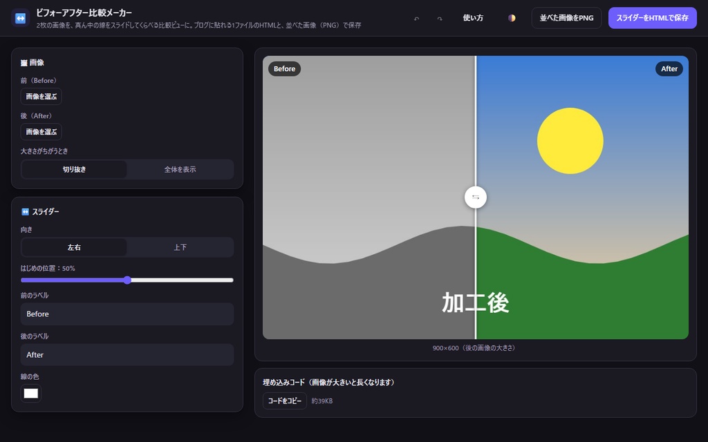 【無料】ビフォーアフター比較メーカー【インストール不要・ブラウザで動く】