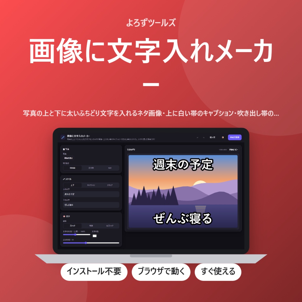 【無料】画像に文字入れメーカー【インストール不要・ブラウザで動く】