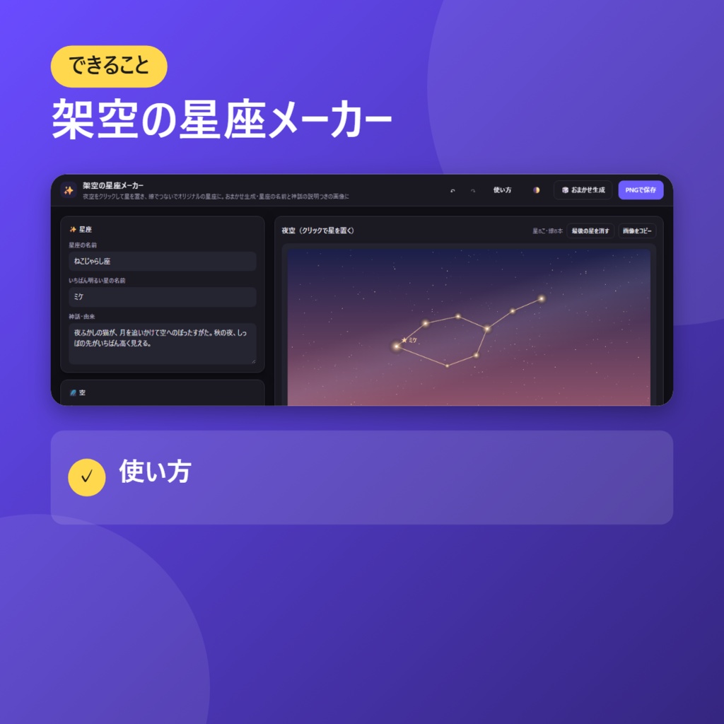 【無料】架空の星座メーカー【インストール不要・ブラウザで動く】