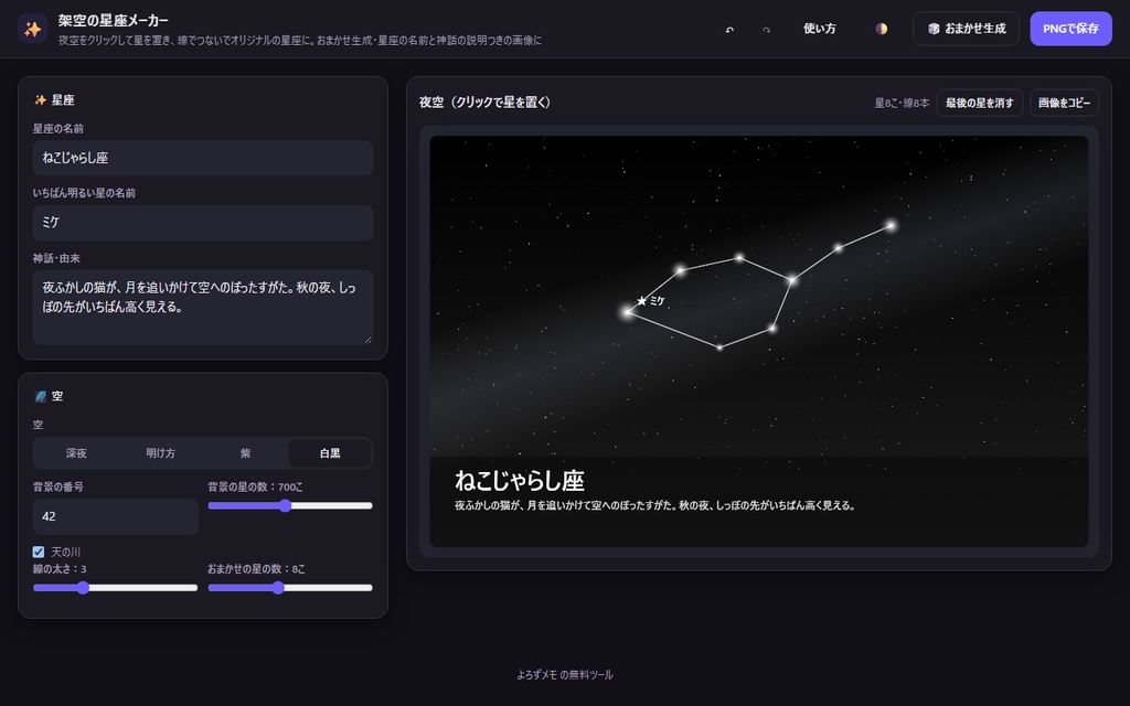 【無料】架空の星座メーカー【インストール不要・ブラウザで動く】