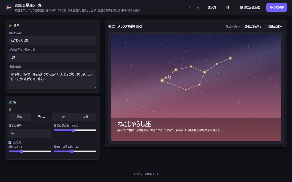【無料】架空の星座メーカー【インストール不要・ブラウザで動く】