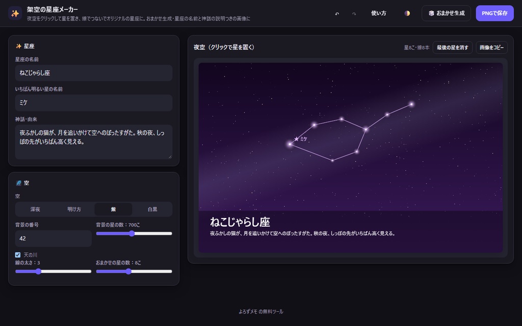 【無料】架空の星座メーカー【インストール不要・ブラウザで動く】