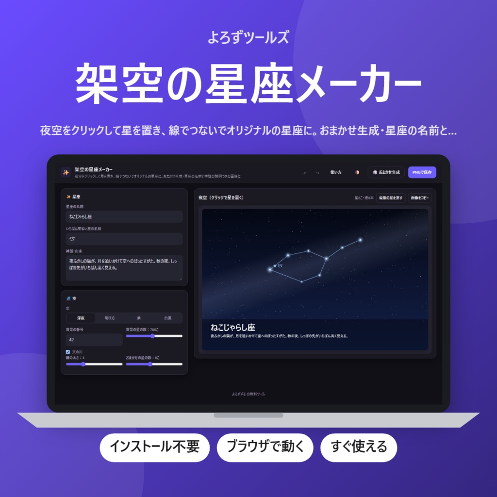 【無料】架空の星座メーカー【インストール不要・ブラウザで動く】