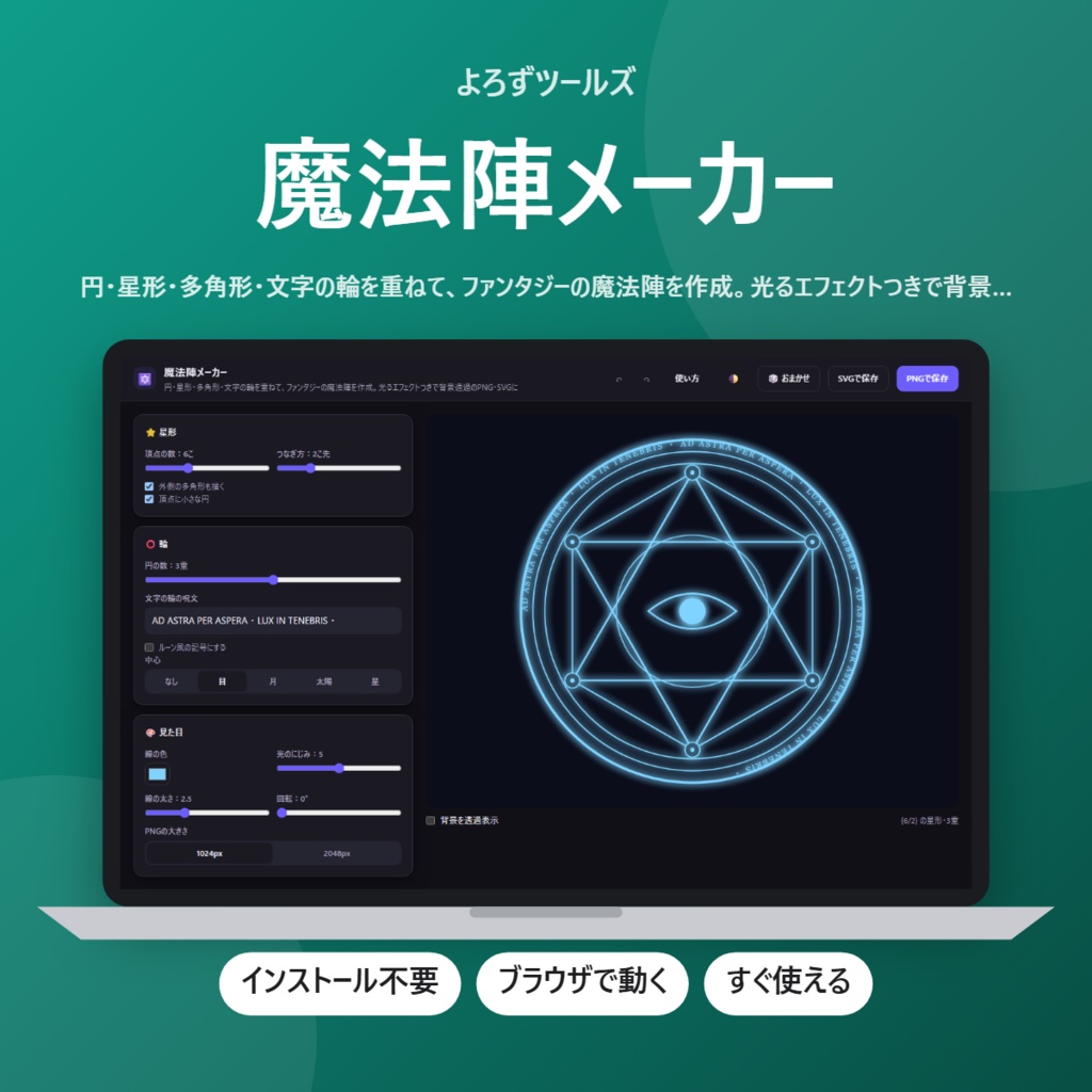 【無料】魔法陣メーカー【インストール不要・ブラウザで動く】