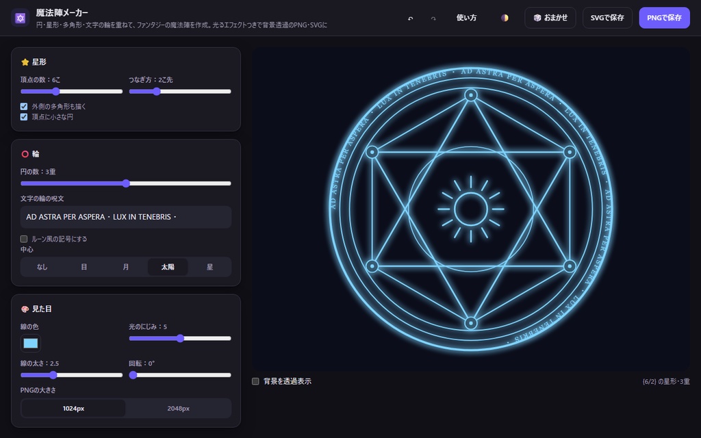 【無料】魔法陣メーカー【インストール不要・ブラウザで動く】