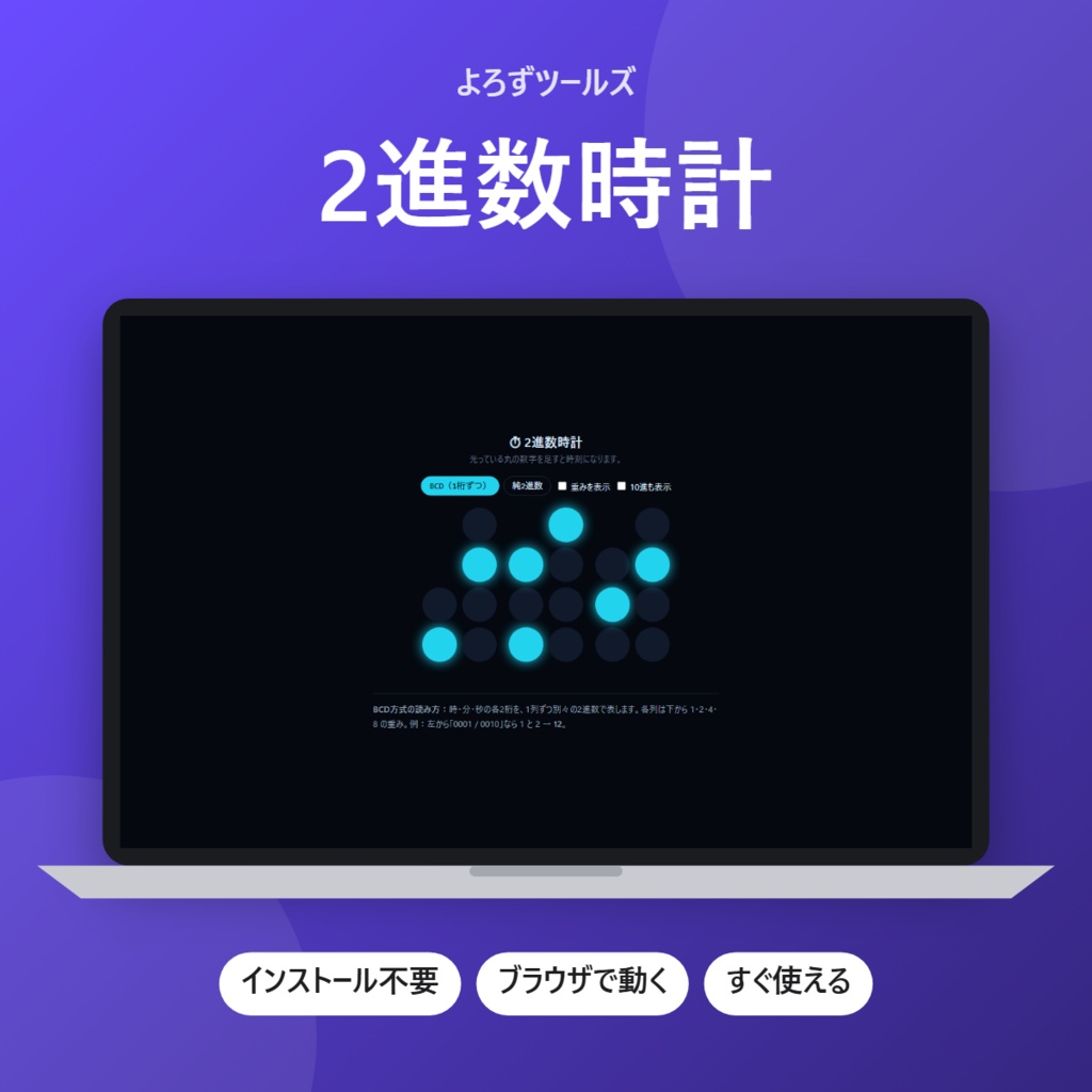 【無料】2進数時計【インストール不要・ブラウザで動く】