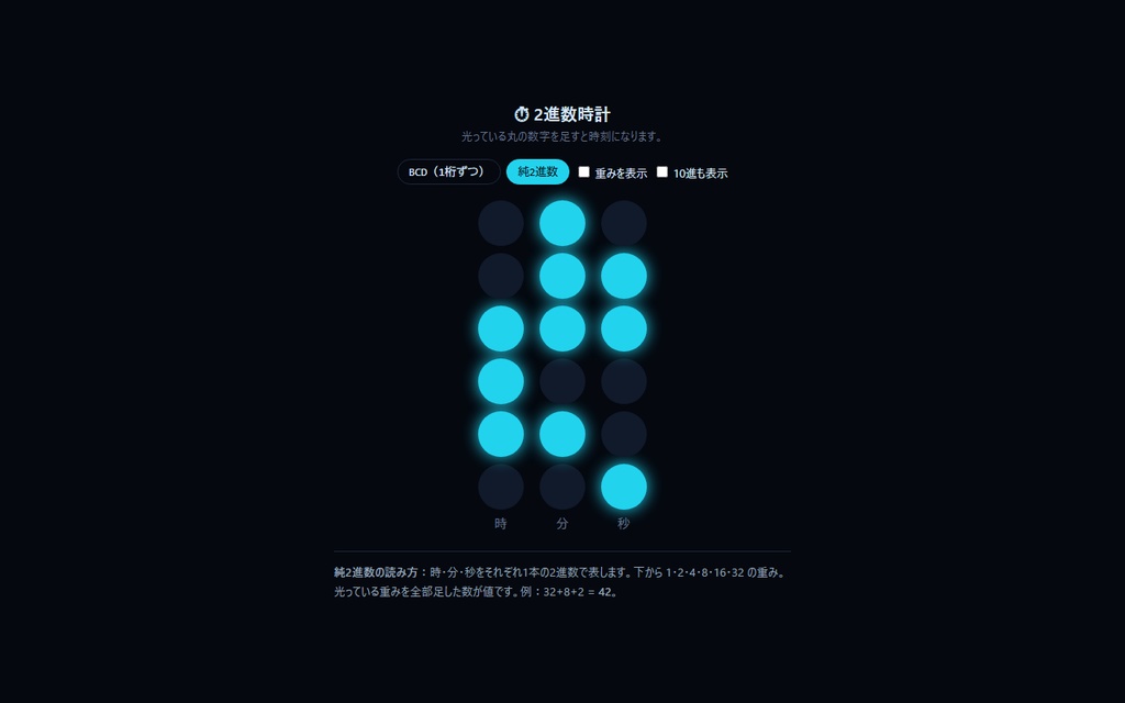 【無料】2進数時計【インストール不要・ブラウザで動く】
