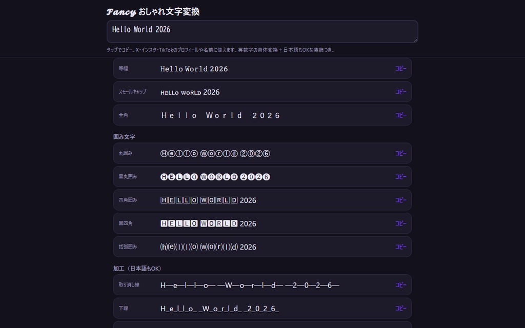 【無料】おしゃれ文字変換【インストール不要・ブラウザで動く】