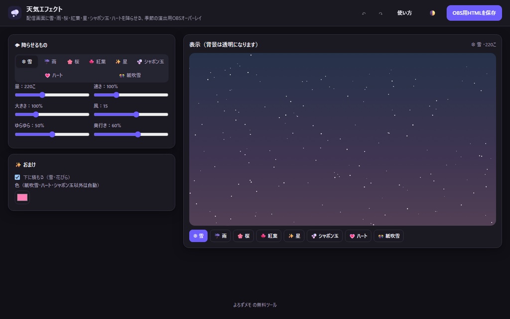 天気エフェクト【無料・インストール不要・ブラウザで動く】