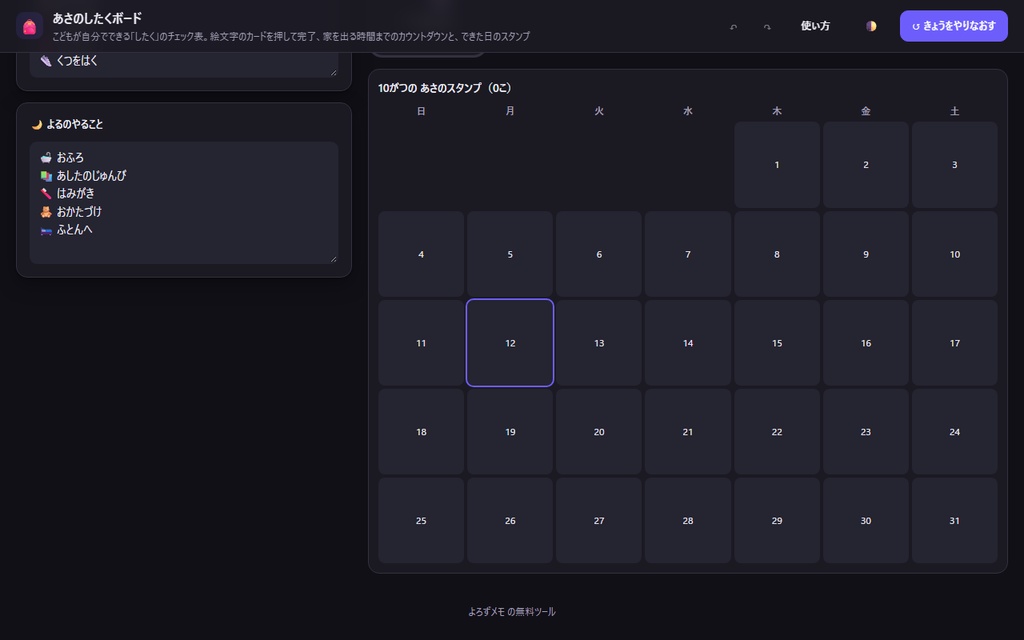 【無料】あさのしたくボード【インストール不要・ブラウザで動く】