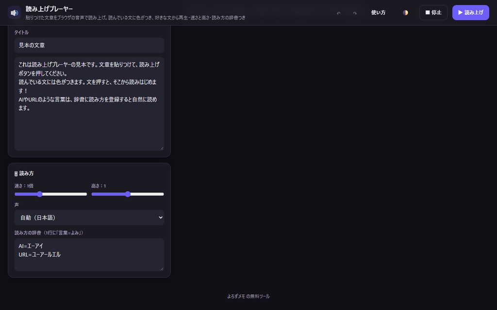【無料】読み上げプレーヤー【インストール不要・ブラウザで動く】