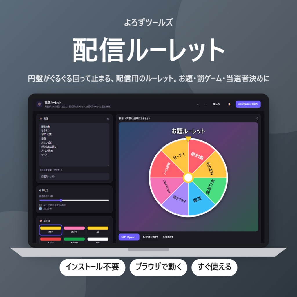 【無料】配信ルーレット【インストール不要・ブラウザで動く】