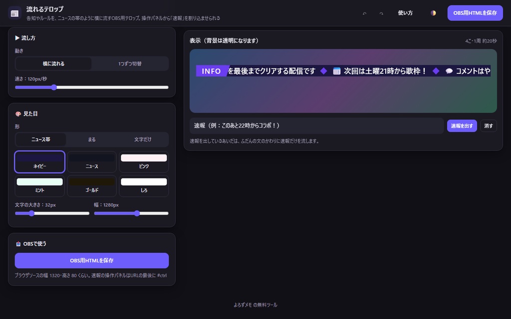 【無料】流れるテロップ【インストール不要・ブラウザで動く】