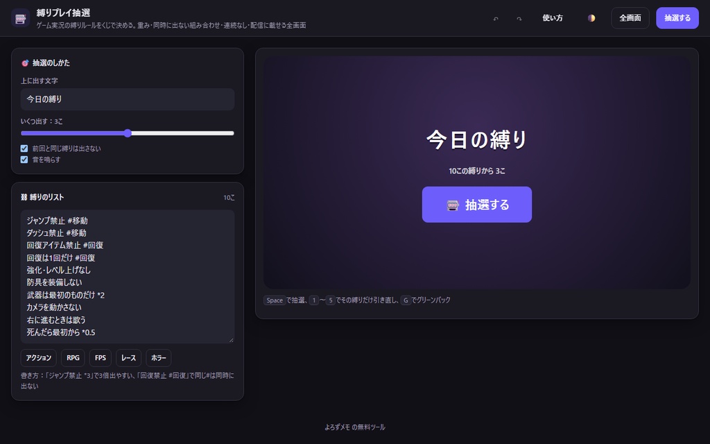 【無料】縛りプレイ抽選【インストール不要・ブラウザで動く】