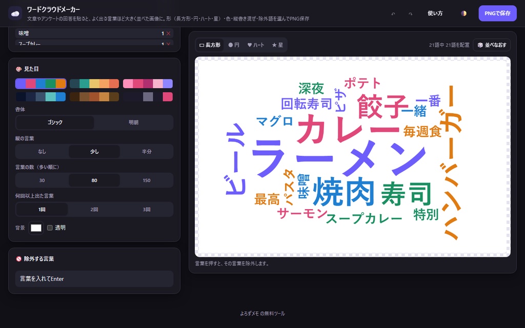 【無料】ワードクラウドメーカー【インストール不要・ブラウザで動く】