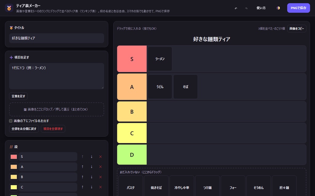【無料】ティア表メーカー【インストール不要・ブラウザで動く】