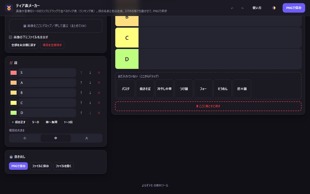 【無料】ティア表メーカー【インストール不要・ブラウザで動く】