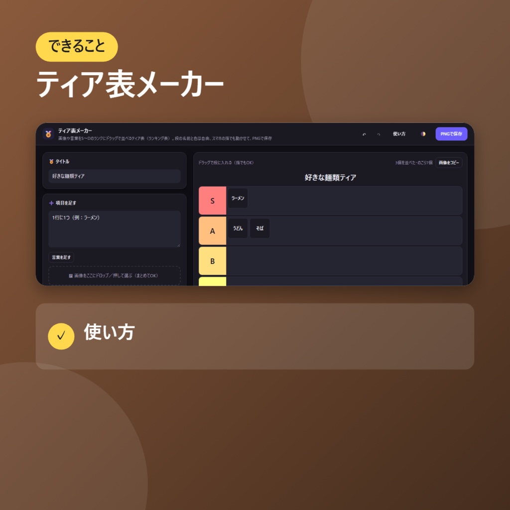 【無料】ティア表メーカー【インストール不要・ブラウザで動く】