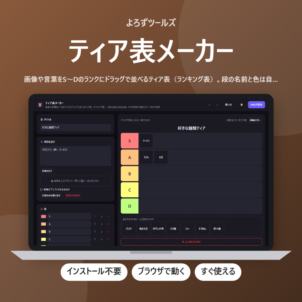 【無料】ティア表メーカー【インストール不要・ブラウザで動く】